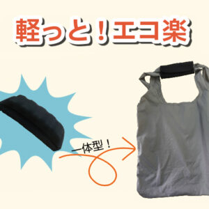 軽っと！エコ楽