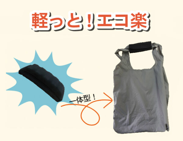 軽っと！エコ楽