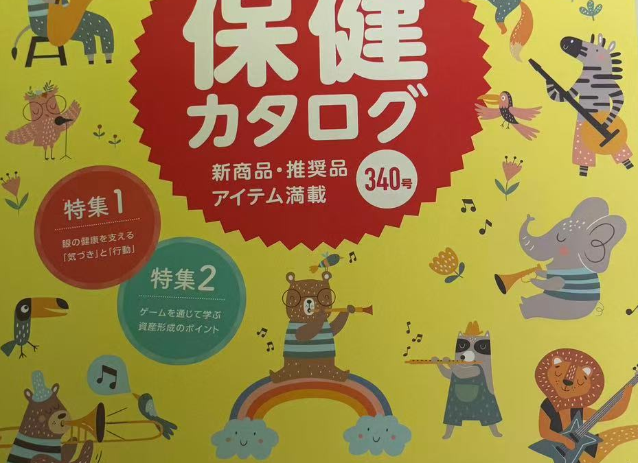 2026-2027保健カタログに弊社商品が掲載されました