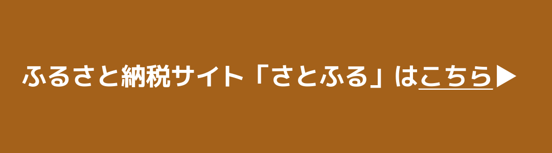 ふるさと納税サイト「さとふる」はこちら